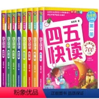 四五快读系列[全8册] [正版]新版 四五快读全套8册幼儿识字认字书配套练习册幼小衔接一年级识字卡片启蒙早教书第一册第二
