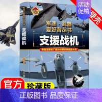 军迷武器[支援战机] [正版]军迷武器爱好者丛书潜艇与航空母舰精装硬壳珍藏版儿童海上军事百科全书小学生科普类课外阅读书青