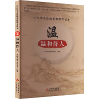 中小学生传统美德教育读本:温·温和待人