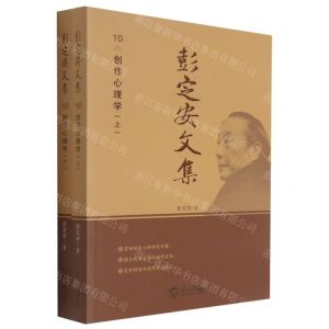 [N]彭定安文集(10创作心理学上下)-9787551723527