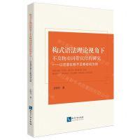 [N]构式语法理论视角下不及物动词带宾结构研究--以足部位移不及物动词为例-9787513089913