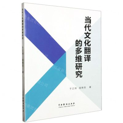 [N]当代文化翻译的多维研究-9787104052999