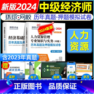 [人力+基础]真题试卷 [正版]环球网路学院中级经济师2024年历年真题试卷题库2024经济基础知识人力资源管理师建筑与
