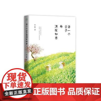 每一个日子都温暖如春