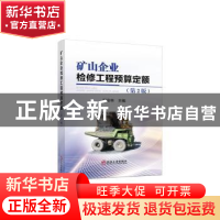 正版 矿山企业检修工程预算定额 邵安林主编 冶金工业出版社 9787