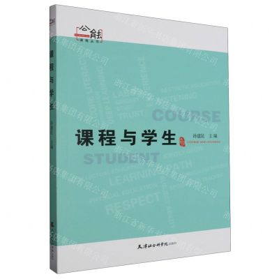 [N]课程与学生/公能课程丛书-9787556309078