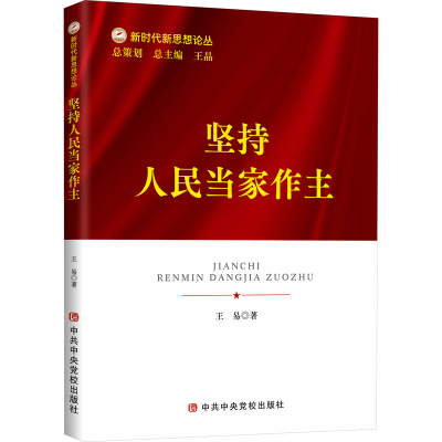 正版新书]坚持人民当家作主王易9787503574085