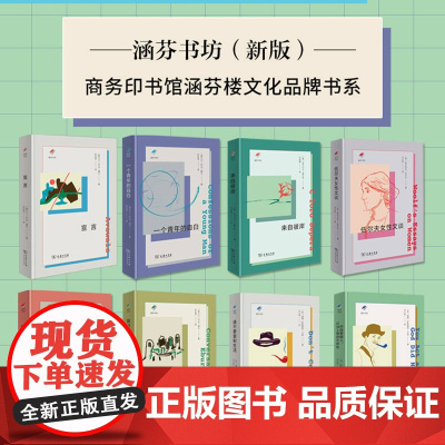 涵芬书坊新版8种 商务印书馆