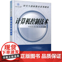 正版 计算机控制技术(西安交通大学研究生创新教育系列教材) 主编毕宏彦 西安交通大学出版社