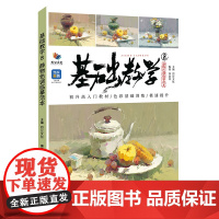 基础教学8静物色调临摹范本 2025烈公文化邹高祥色彩基础应试色稿完整稿步骤对照临摹写生美术高考联考教材教程水粉色彩静物