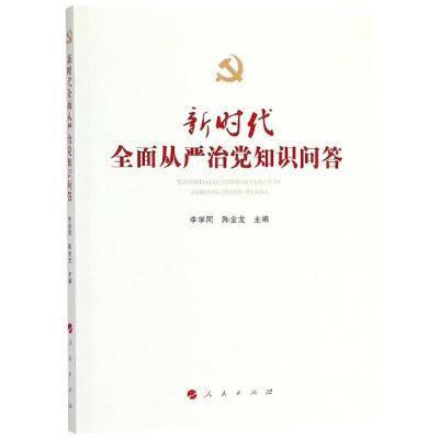 正版新书]新时代全面从严治党知识问答李学同 陈金龙97870101992