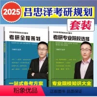 2025吕忠泽考研专业院校选择+全程策划 [正版]吕忠泽2025考研择校指导专业院校选择全程策划规划图书 专业院校知识干