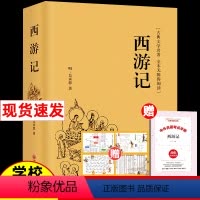 [精装版]西游记 原著正版 [正版]精装版西游记原著吴承恩著完整版无删减版带注释 初中生高中生小学生版青少年版经典名著课