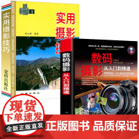 2册 数码摄影从入门到精通+实用摄影技巧 正版书籍