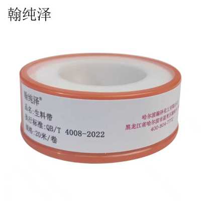翰纯泽 生料带 20米/卷