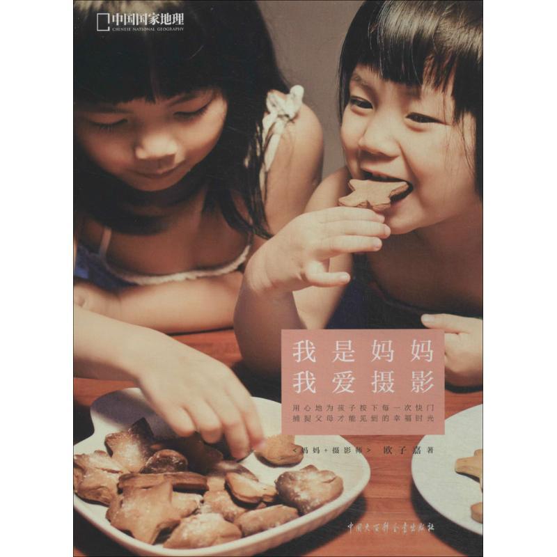 正版新书]我是妈妈我爱摄影欧子嘉9787500093367