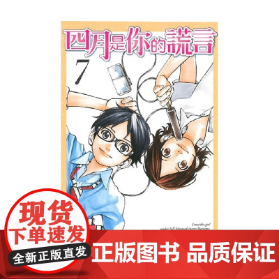 四月是你的謊言 新川直司 著 漫画