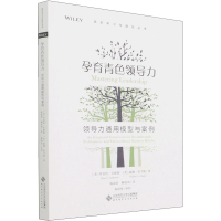 [M]孕育青色领导力 领导力通用模型与案例-9787303269501