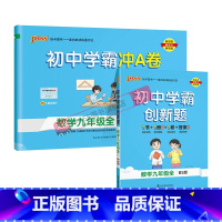 [同步练习+测试试卷]北师数学2本 九年级/初中三年级 [正版]北师版2025初中学霸创新题数学九年级上册下册全套同步练