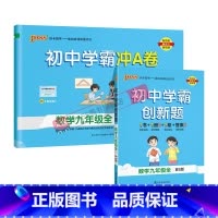 [同步练习+测试试卷]北师数学2本 九年级/初中三年级 [正版]北师版2025初中学霸创新题数学九年级上册下册全套同步练