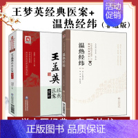 [正版]2本王孟英经典医案赏析温热经纬中医名医临床经典医案大全类书籍医学全书温热病学王氏归砚录女科辑要按温热论医方集古今