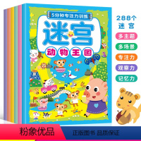 [正版]5分钟专注力训练迷宫 全套6册 3-6岁儿童专注力训练游戏迷宫书籍 多彩世界+自然乐园+奇幻森林+动物王国+寻