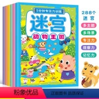 [正版]5分钟专注力训练迷宫 全套6册 3-6岁儿童专注力训练游戏迷宫书籍 多彩世界+自然乐园+奇幻森林+动物王国+寻
