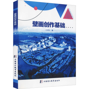 [M]壁画创作基础 王岩松 著 -9787811217353