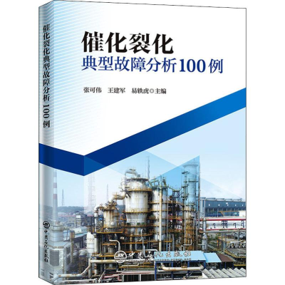 醉染图书催化裂化典型故障分析100例9787511421166