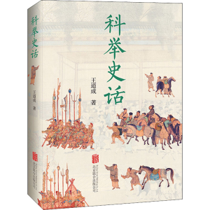 醉染图书科举史话9787559650320