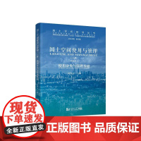 国土空间使用与管理(上册) 使用分类与管理基础 周剑云 编 同济大学出版社 建筑设计 建筑/水利(新)