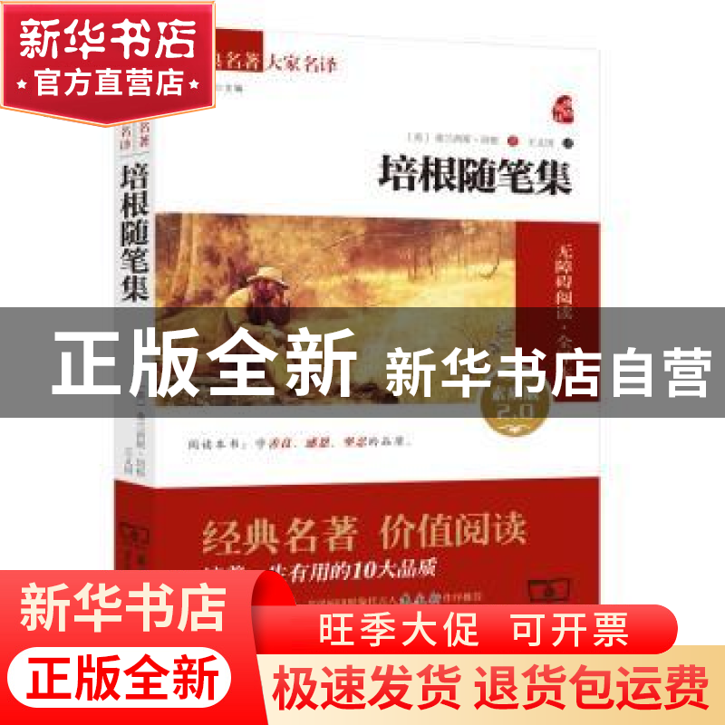 正版 培根随笔集:素质版2.0 (英)弗兰西斯 培根 商务印书馆 978