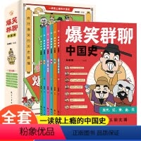 [全6册]爆笑群聊中国史 [正版]全套6册群聊爆笑一读就入迷的中国史 写给孩子看的趣读上瘾历史 一本书简读看懂历史近代史