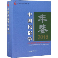 音像中国民俗学年鉴 2016朝戈金主编