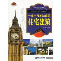 正版新书]一生不可不知道的住宅建筑唐译 编著9787516403174