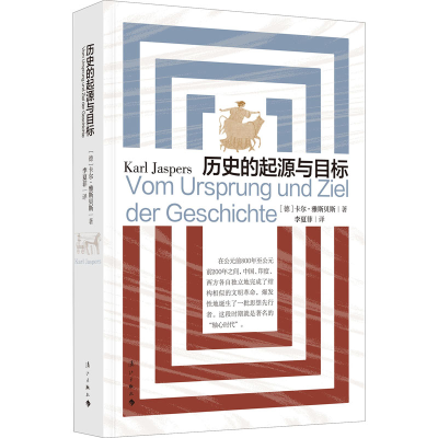 [M]历史的起源与目标-9787540785956