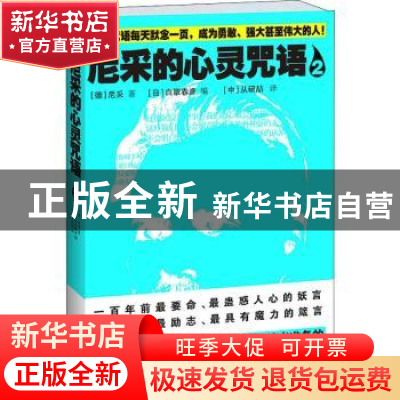 正版 尼采的心灵咒语:2 (德)尼采著 江苏文艺出版社 978753996572