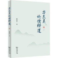 [M]方东美论儒释道-9787100206372