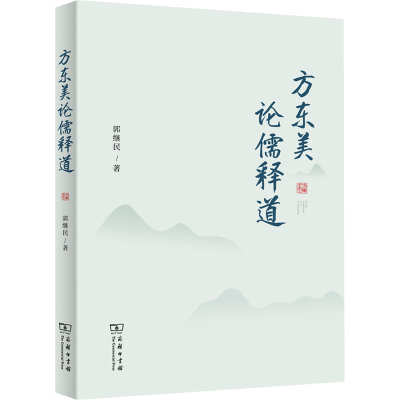 [M]方东美论儒释道-9787100206372
