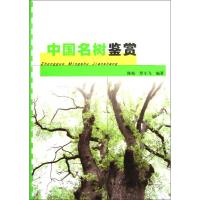 正版新书]中国名树鉴赏陈裕9787112107506