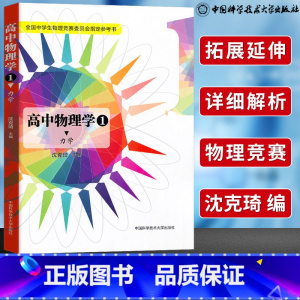 [竞赛入门]高中物理学·力学专题 高中通用 [正版]高中物理学沈克琦力学热学电磁学光学和近代物理学习题详解中科大舒幼生难