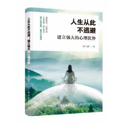 正版新书]人生从此不逃避:建立强大的心理优势陈人通9787518060