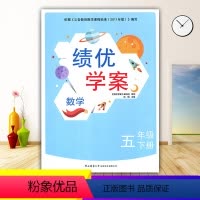 数学 五年级下 [正版]2024绩优学案小学数学五年级下册配北师大版BS陕西师范大学出版社 小学生五年级下册数学教辅导书