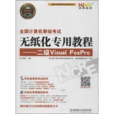 正版新书]全国计算机等级考试过关宝典-无纸化专用教程-二级Visu