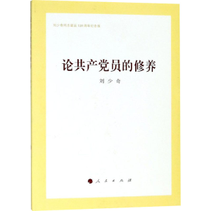 醉染图书论员修养9787010199672