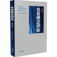 正版新书]社区矫正评论 第8卷刘强9787509396339