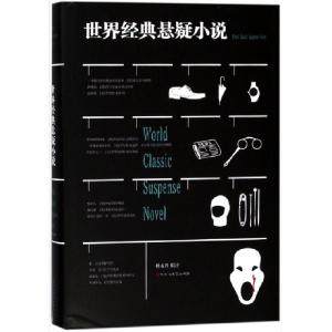 正版新书]世界经典悬疑小说(精)译者:杨永胜9787550018266