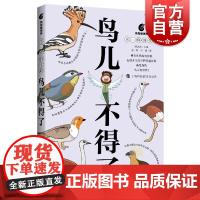 鸟儿不得了 动物生态学硕士刘楠著鹦鹉螺漫画不一样的生命系列第三辑 多幅原创科学漫画讲述五段天马行空的穿越冒险故事 上海科