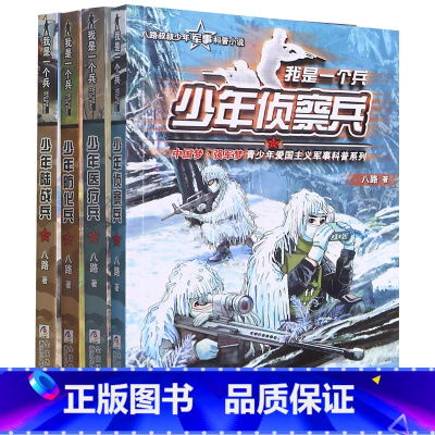 我是一个兵 第三辑(9-12) [正版]我是一个兵全套18册八路系列的书儿童军事文学小说青少年爱国教育书籍三四五六年级