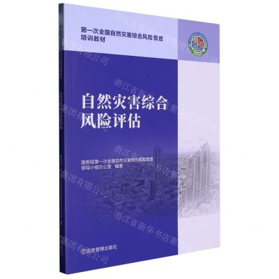 [N]自然灾害综合风险评估(第一次全国自然灾害综合风险普查培训教材)-9787502091651